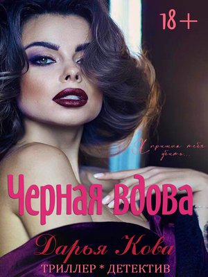 cover image of Черная вдова
